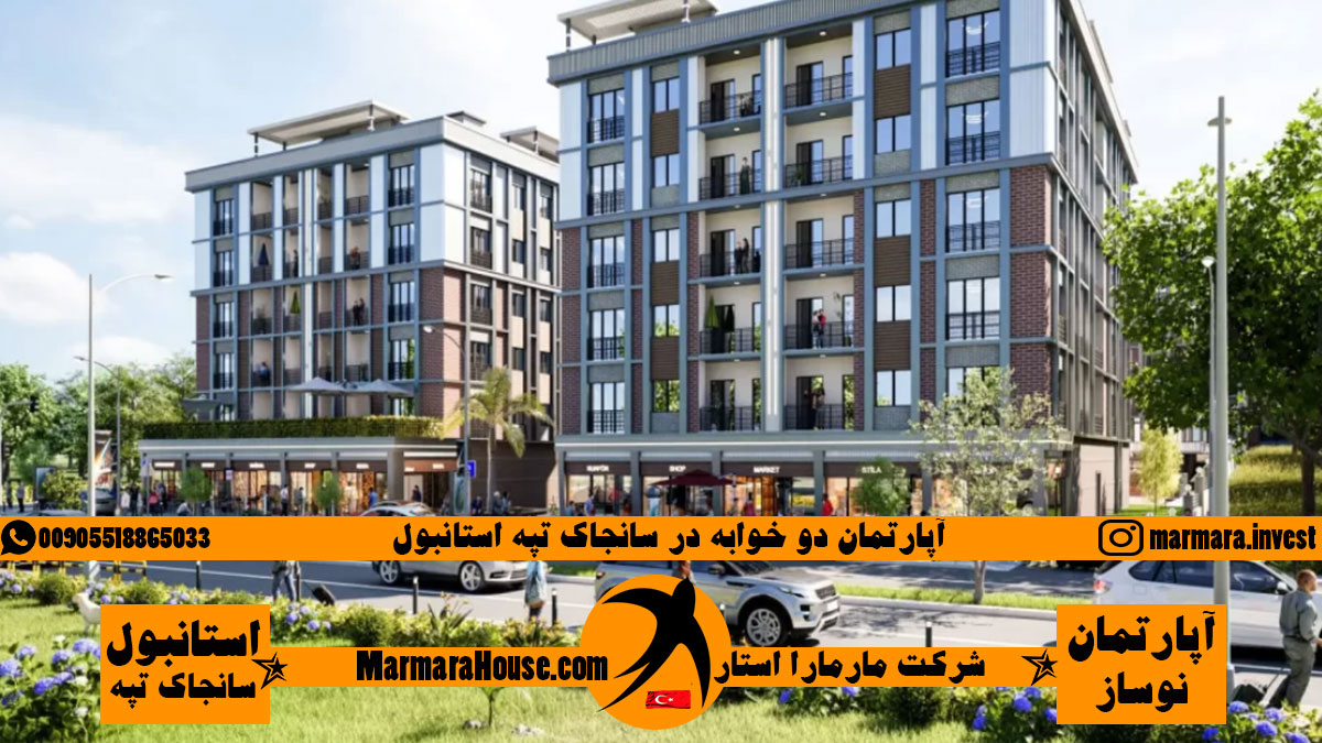 آپارتمان دو خوابه در سانجاک تپه استانبول