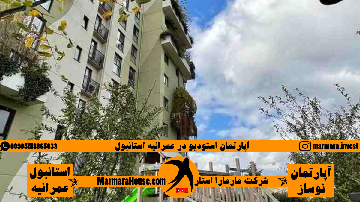 آپارتمان استودیو در عمرانیه استانبول