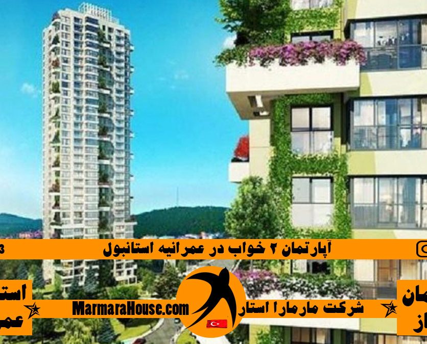 آپارتمان 2 خواب در عمرانیه استانبول