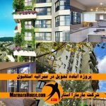 پروژه آماده تحویل در عمرانیه استانبول