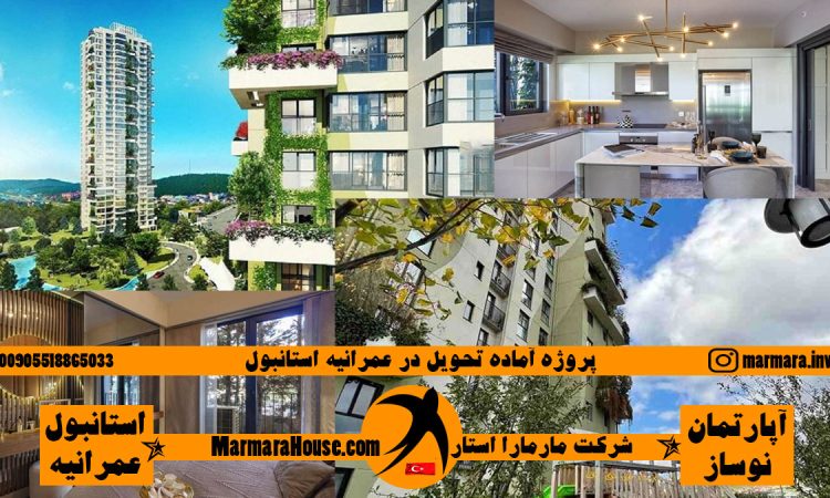 پروژه آماده تحویل در عمرانیه استانبول
