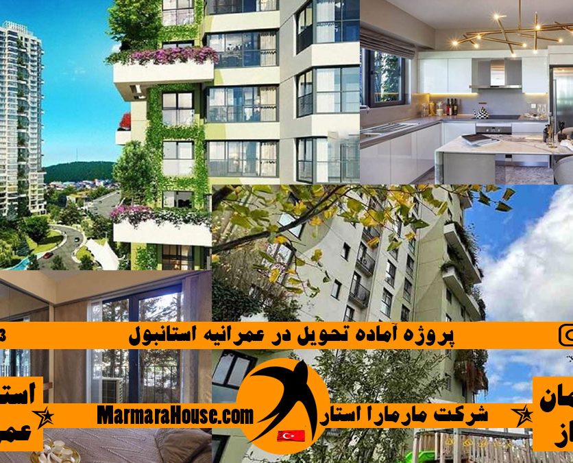 پروژه آماده تحویل در عمرانیه استانبول