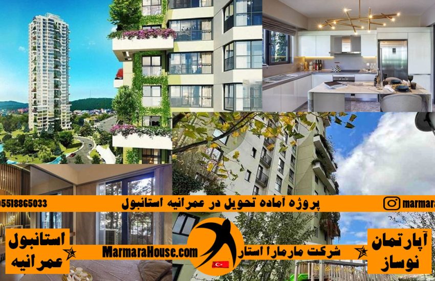 پروژه آماده تحویل در عمرانیه استانبول