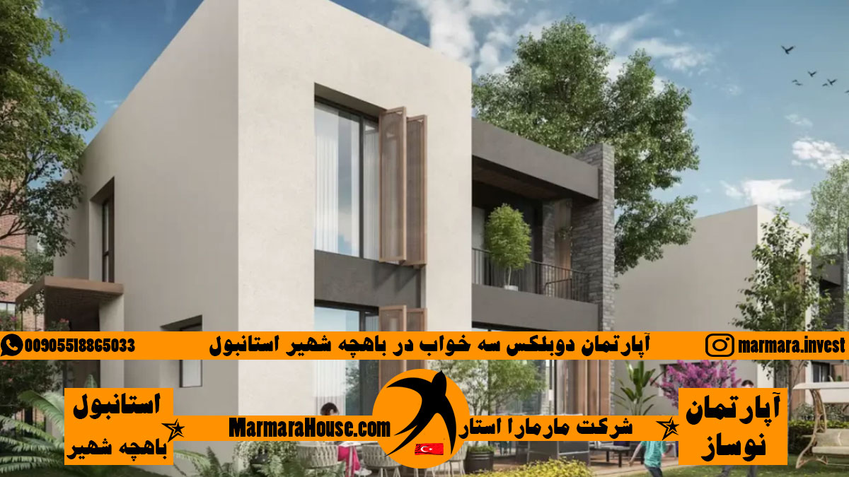 آپارتمان دوبلکس سه خواب در باهچه شهیر استانبول
