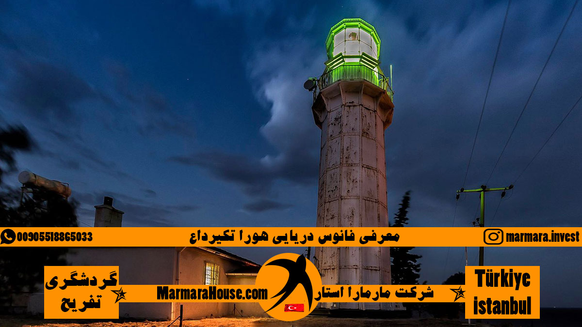 فانوس دریایی هورا تکیرداع