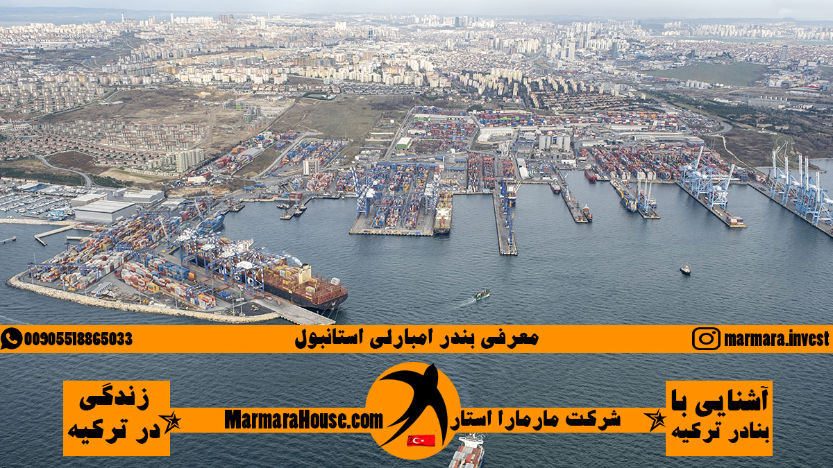 معرفی بندر امبارلی استانبول