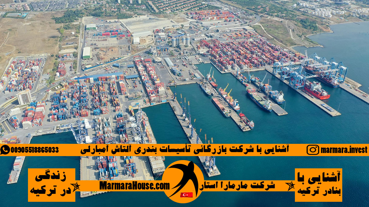 شرکت تأسیسات بندری آلتاش آمبارلی