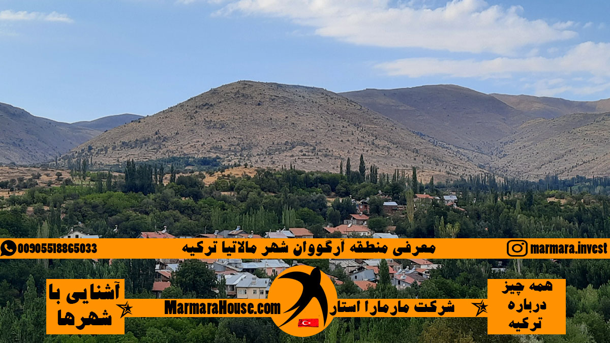منطقه آرگووان مالاتیا ترکیه