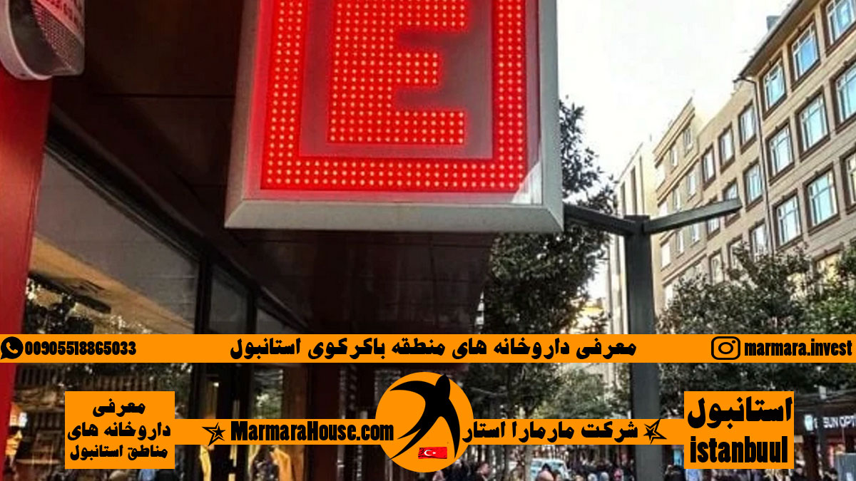 داروخانه های منطقه باکرکوی استانبول