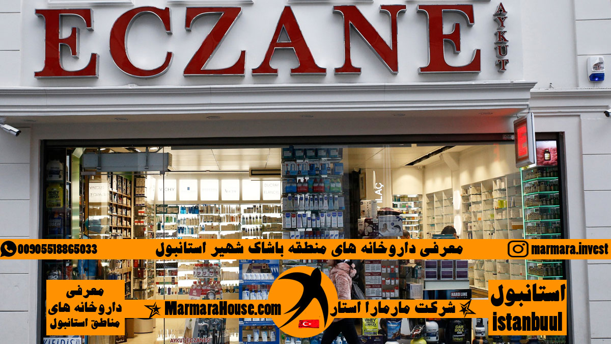 داروخانه های منطقه باشاک شهیر استانبول