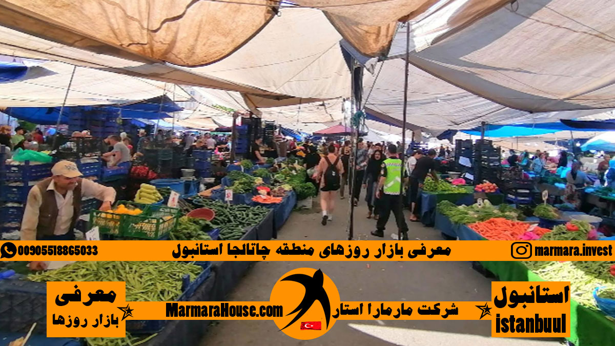 بازار روزهای چاتالجا استانبول