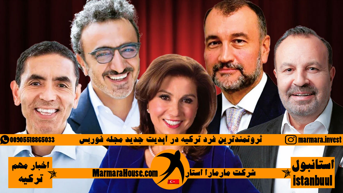 ثروتمندترین فرد ترکیه در آپدیت جدید مجله فوربس
