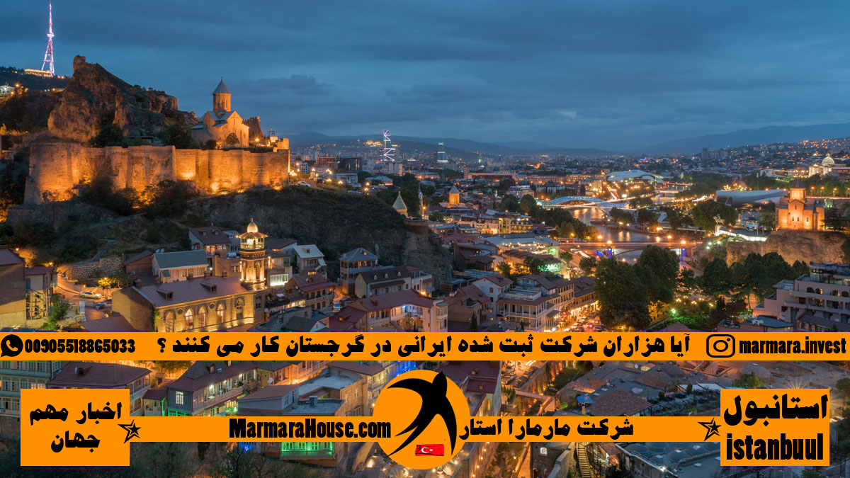 آیا هزاران شرکت ثبت شده ایرانی در گرجستان کار می کنند ؟
