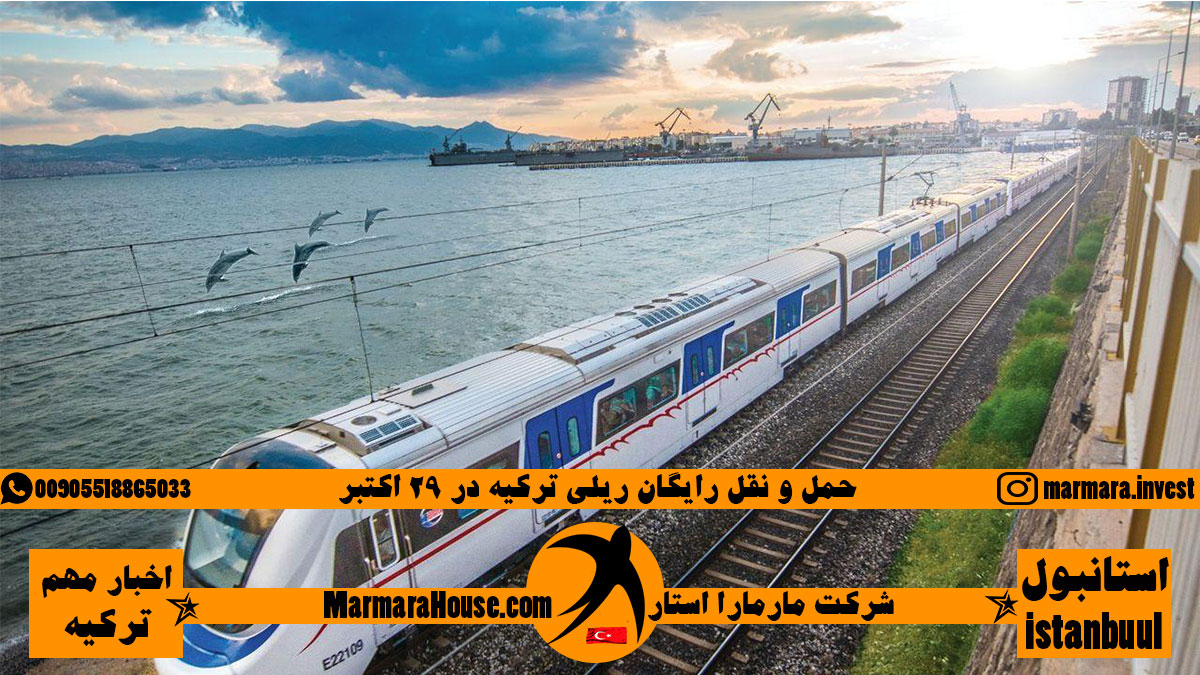 حمل و نقل رایگان ریلی ترکیه در 29 اکتبر