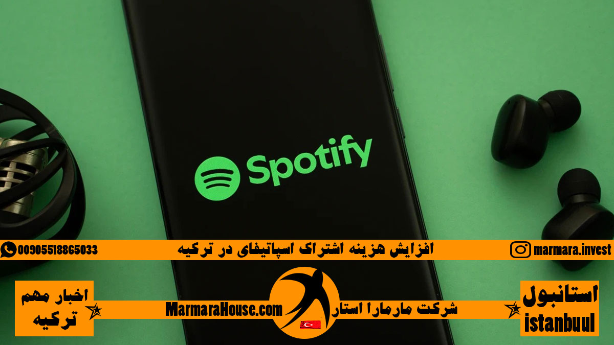 افزایش هزینه اشتراک اسپاتیفای در ترکیه