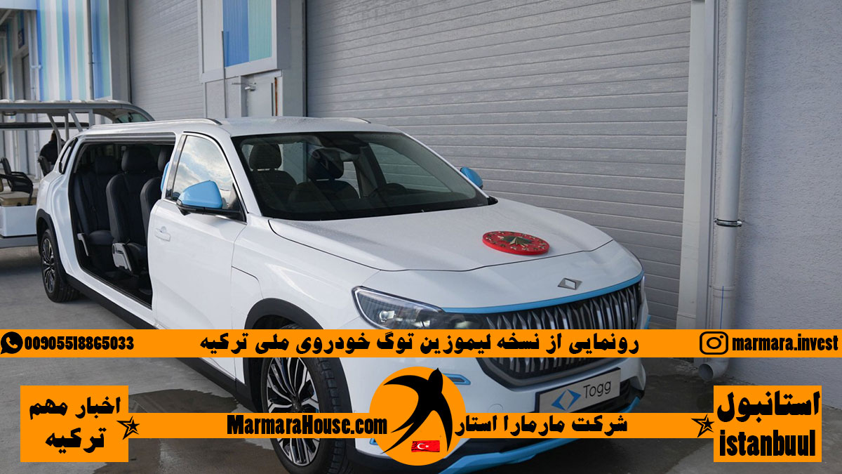 رونمایی از نسخه لیموزین توگ خودروی ملی ترکیه