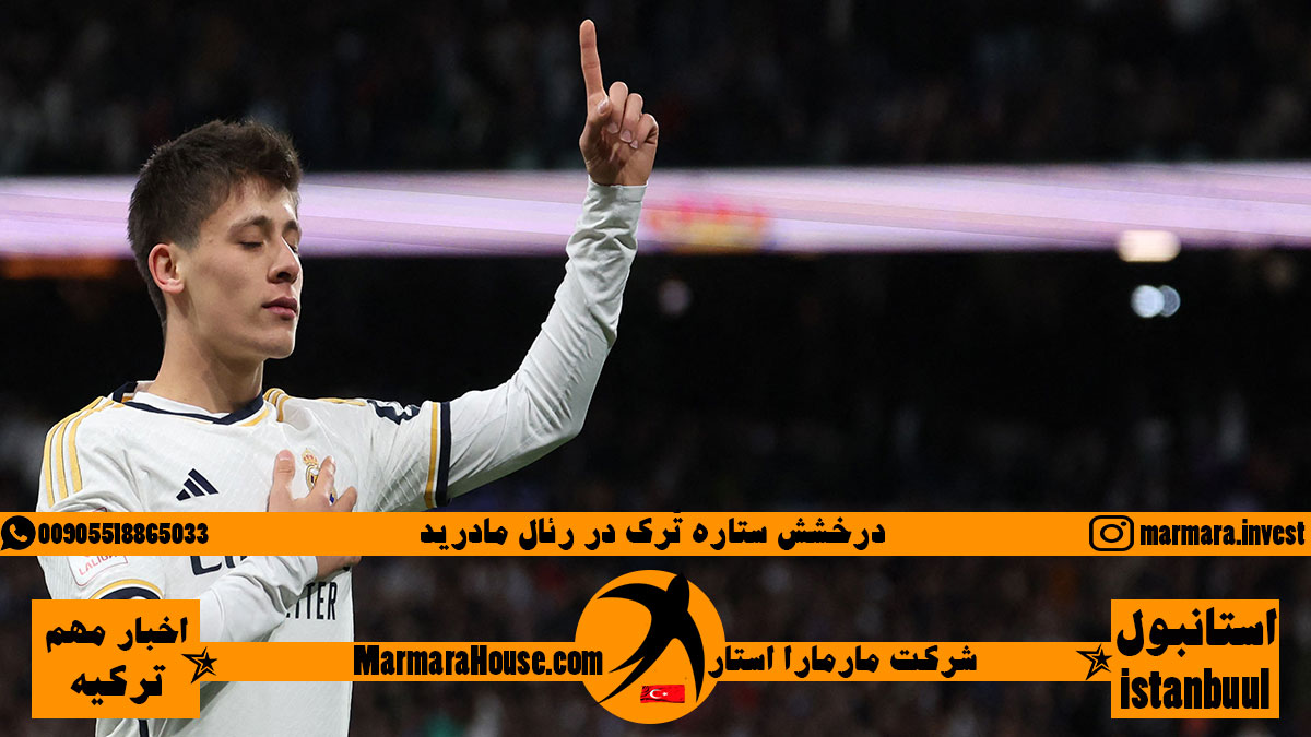 درخشش ستاره تُرک در رئال مادرید