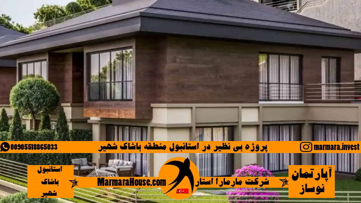 پروژه بی نظیر در استانبول منطقه باشاک شهیر