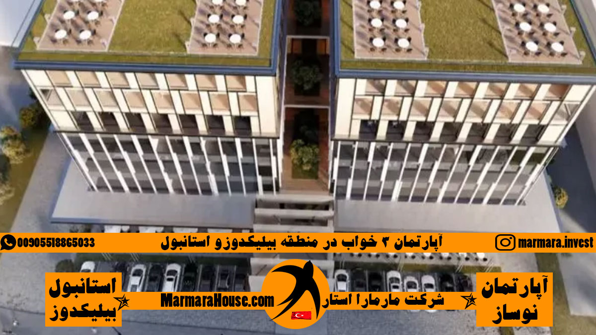 آپارتمان 3 خواب در منطقه بیلیکدوزو استانبول