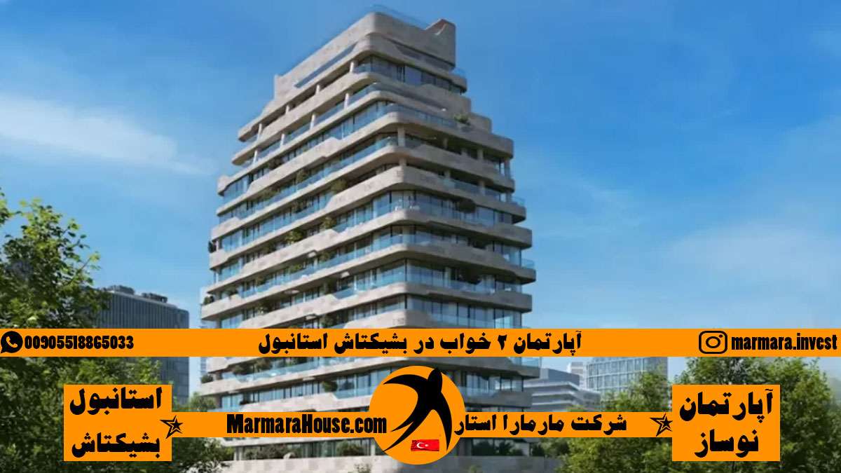 آپارتمان 2 خواب در بشیکتاش استانبول