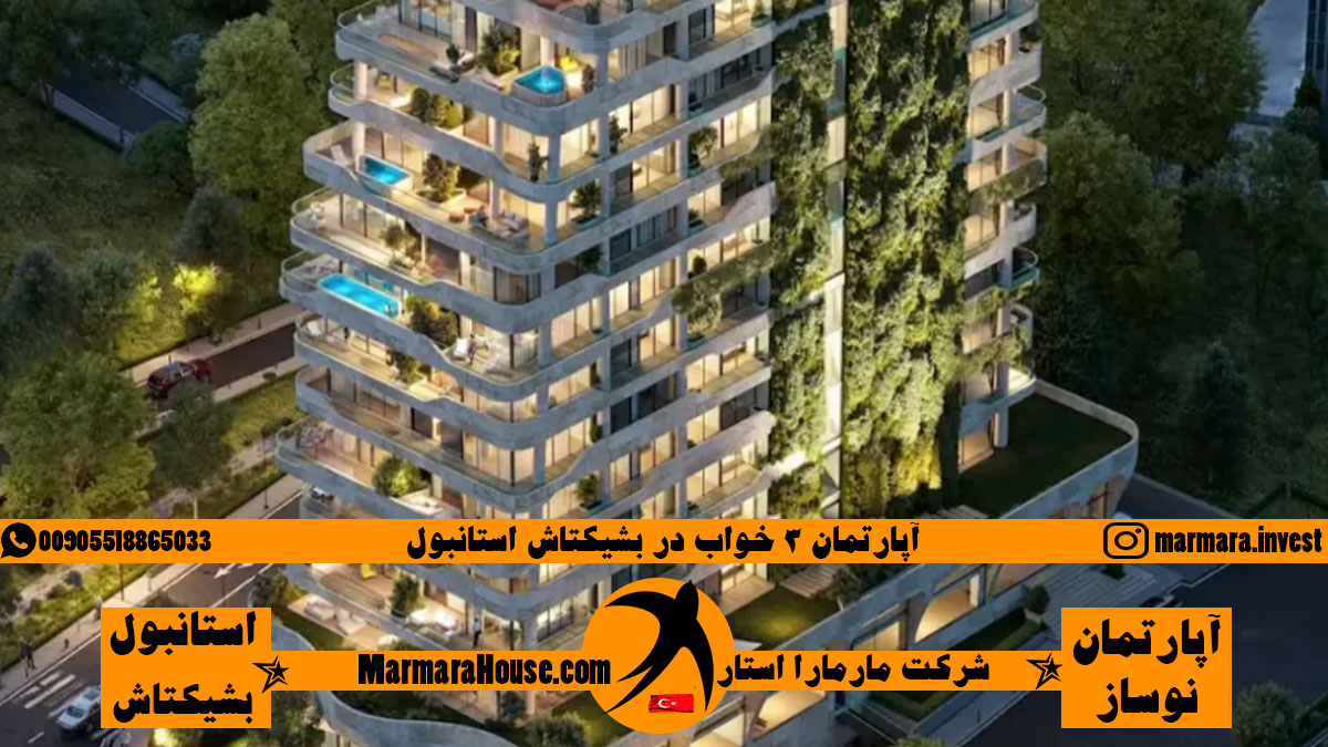 آپارتمان 3 خواب در بشیکتاش استانبول