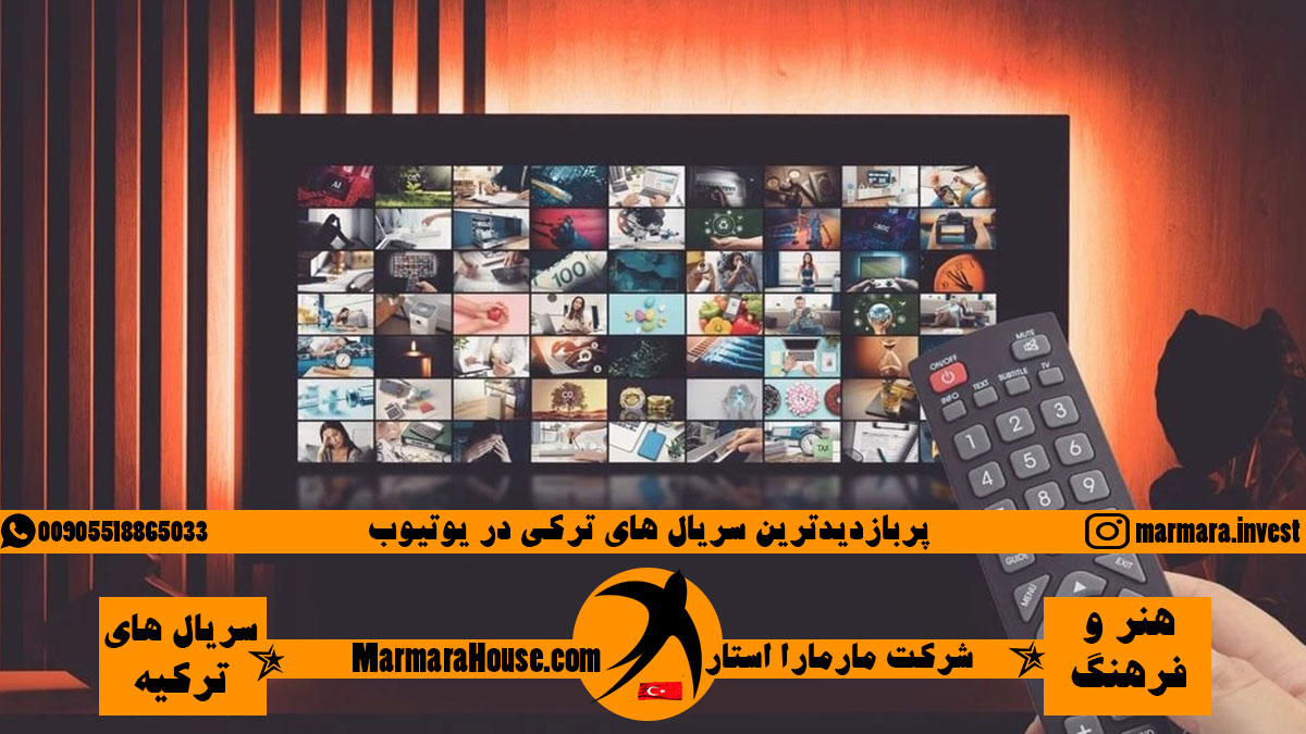 پربازدیدترین سریال های ترکی در یوتیوب