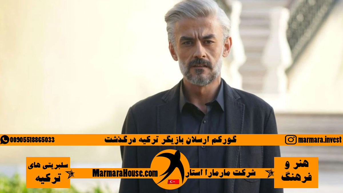 گورکم ارسلان بازیگر ترکیه درگذشت