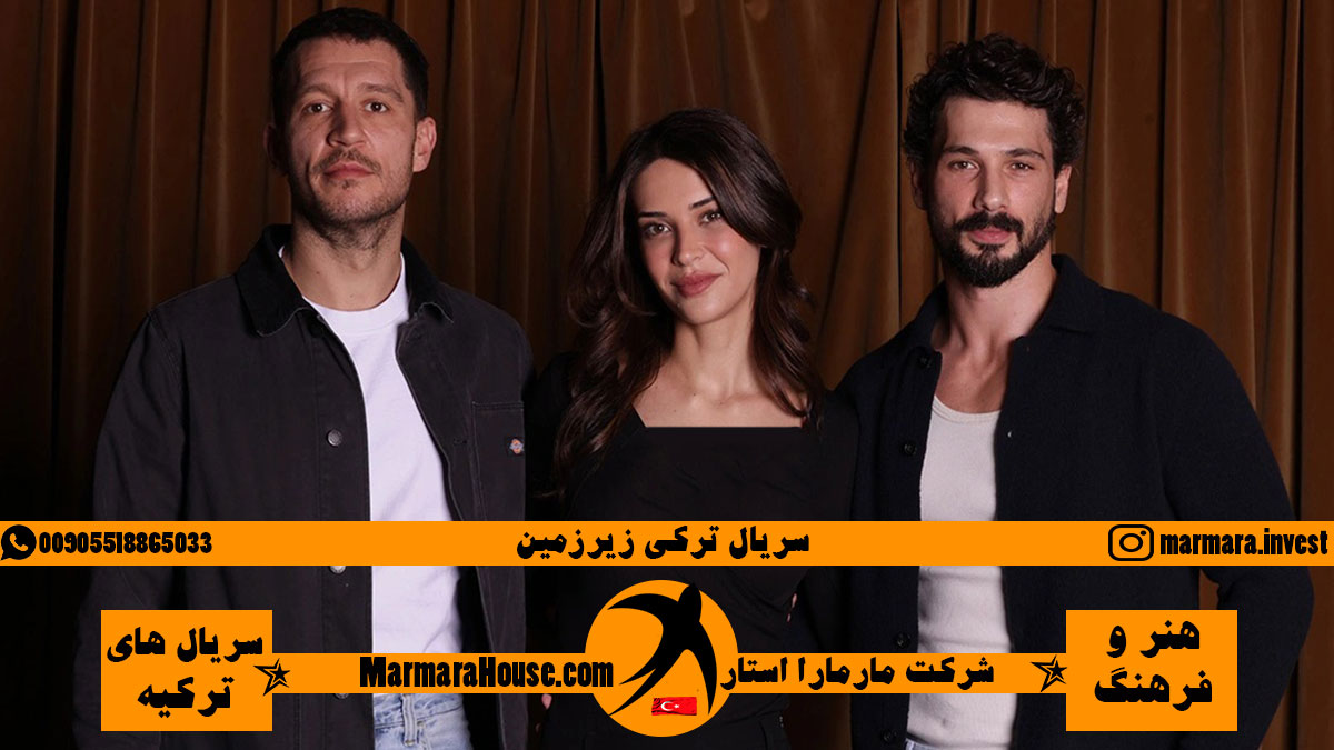 سریال ترکی زیرزمین