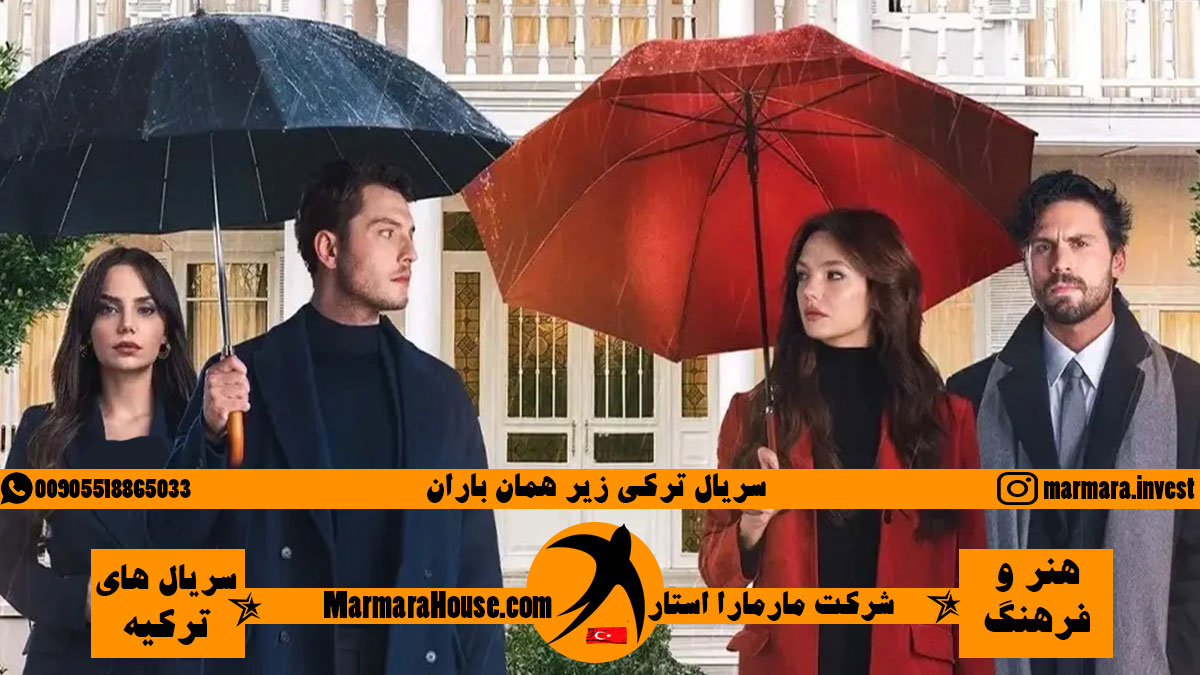سریال ترکی زیر همان باران