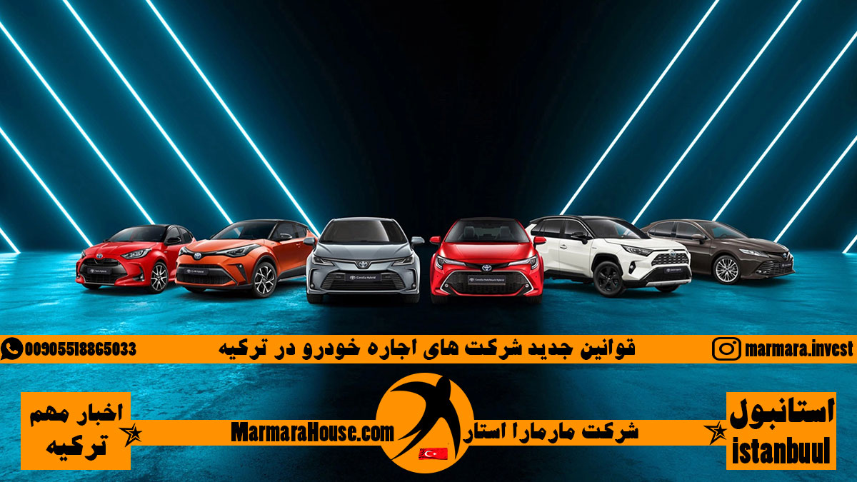 قوانین جدید شرکت های اجاره خودرو در ترکیه