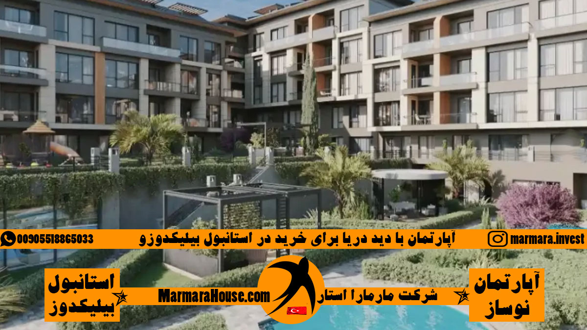 آپارتمان با دید دریا برای خرید در استانبول بیلیکدوزو