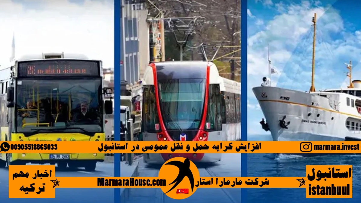 افزایش کرایه حمل و نقل عمومی در استانبول