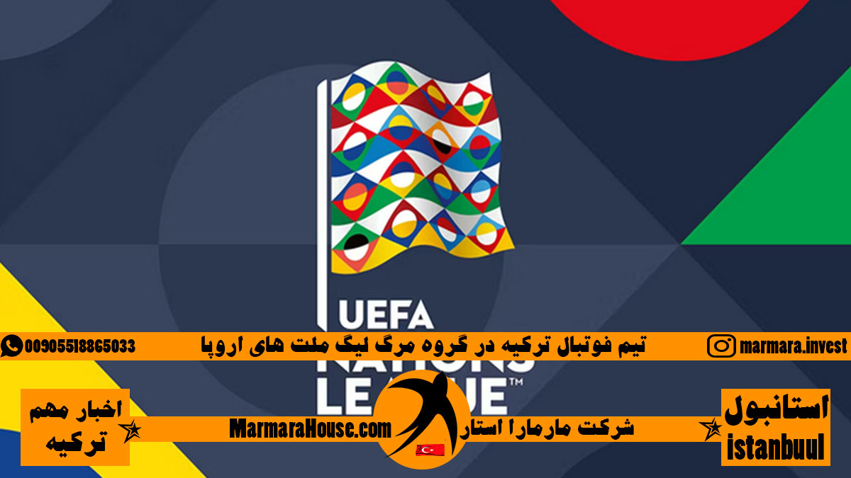 تیم فوتبال ترکیه در گروه مرگ لیگ ملت های اروپا