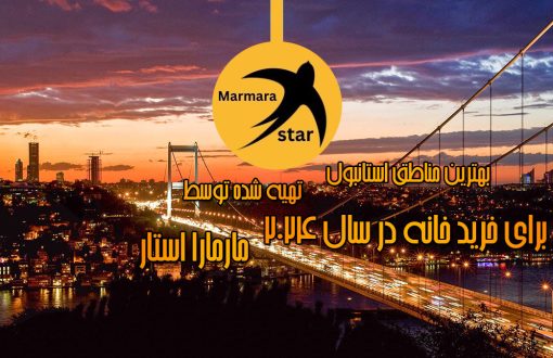 بهترین مناطق استانبول برای خرید خانه در سال 2024