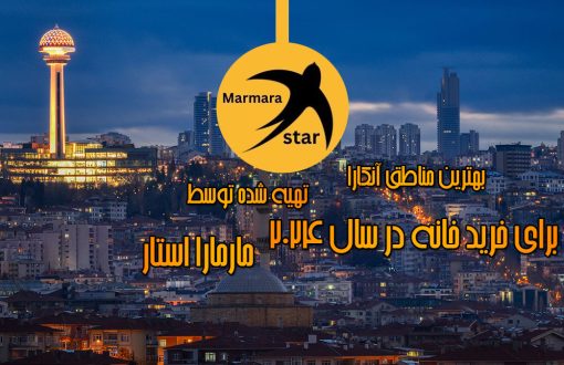 بهترین مناطق آنکارا برای خرید خانه در سال 2024