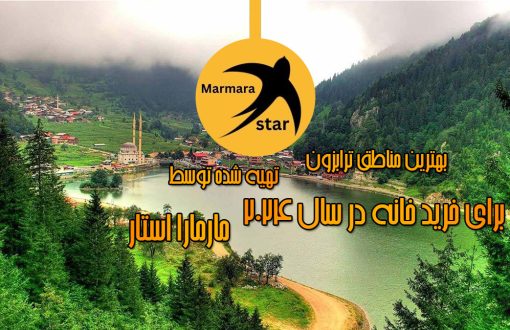 بهترین مناطق ترابزون برای خرید خانه در سال 2024