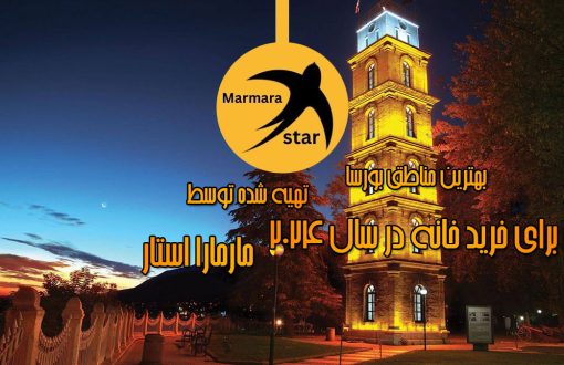 بهترین مناطق بورسا برای خرید خانه در سال 2024