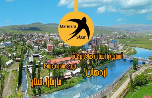 معرفی استان اردهان ترکیه