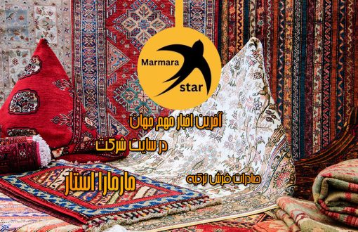 صادرات فرش ترکیه