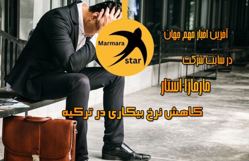 کاهش نرخ بیکاری در ترکیه