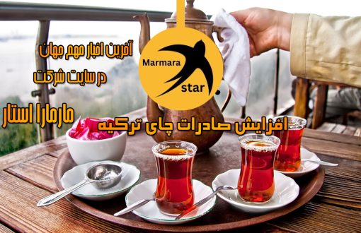 افزایش صادرات چای ترکیه