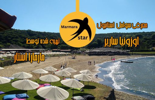 ساحل اوزونیا ساریر استانبول