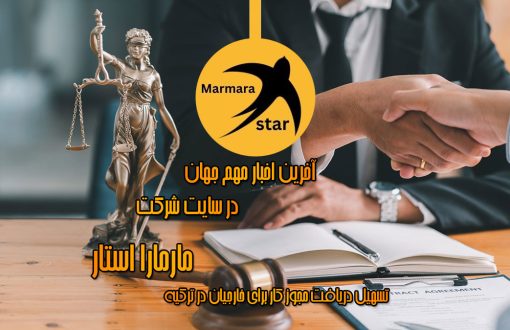 تسهیل دریافت مجوز کار برای خارجیان در ترکیه