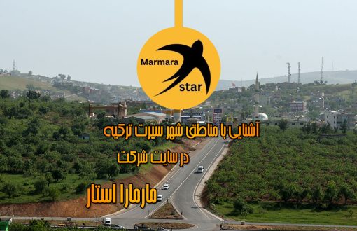 مناطق شهر سیرت ترکیه