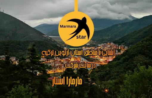 مناطق استان آرتوین ترکیه