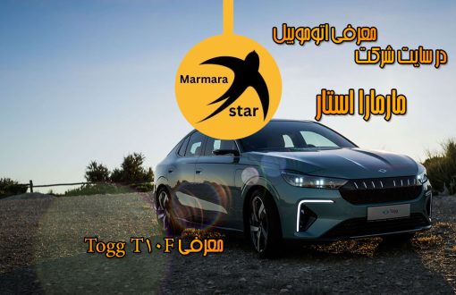 معرفی ماشین Togg T10F