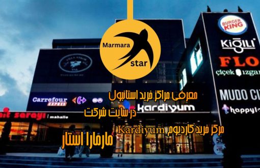 مرکز خرید کاردیوم استانبول