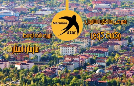 معرفی منطقه چکمه کوی استانبول