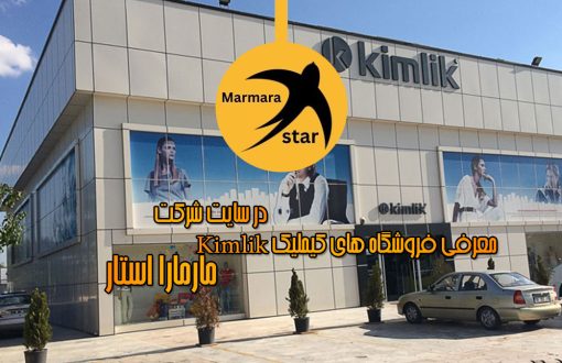 معرفی فروشگاه های کیملیک Kimlik