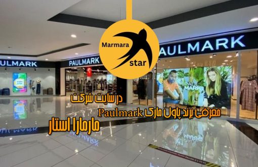 معرفی برند پاول مارک Paulmark